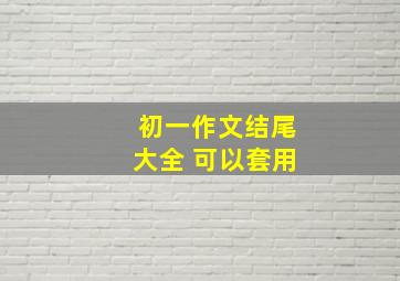 初一作文结尾大全 可以套用